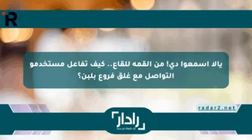 يالا اسمعوا دي! من القمة للقاع.. كيف تفاعل مستخدمو التواصل مع غلق فروع بلبن؟